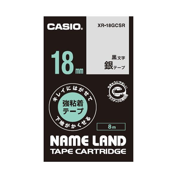 (まとめ) カシオ NAME LANDキレイにはがせて下地がかくせる強粘着テープ 18mm×8m 銀/黒文字 XR-18GCSR 1個 (×10セット) |b04の通販は