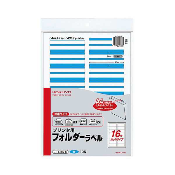 (まとめ) コクヨ プリンター用フォルダーラベル A4 16面カット 青 L-FL85-6 1パック(160片：16片×10枚) (×10セット) |b04の通販は