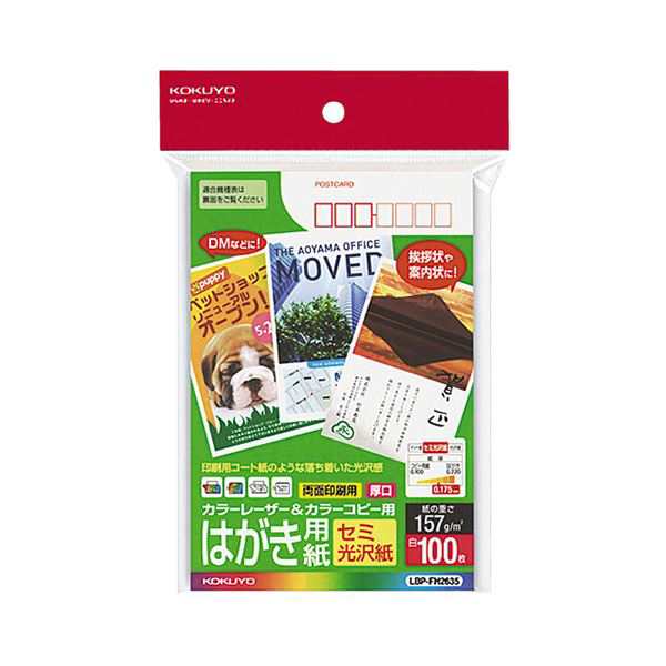 (まとめ) コクヨ カラーレーザー＆カラーコピー用はがき用紙 セミ光沢紙 郵便番号欄あり LBP-FH2635 1冊（100枚） (×10セット) |b04の通販は