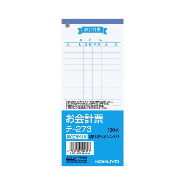 (まとめ) コクヨ お会計票（勘定書付） 177×75mm 100枚 テ-273 1セット（10冊） (×10セット) |b04