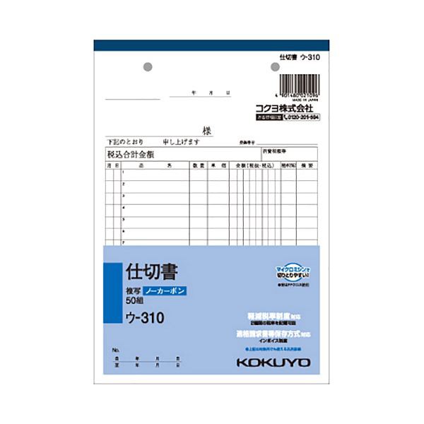 (まとめ) コクヨ NC複写簿（ノーカーボン）仕切書 A5タテ型 2枚複写 15行 50組 ウ-310 1セット（10冊） (×10セット) |b04