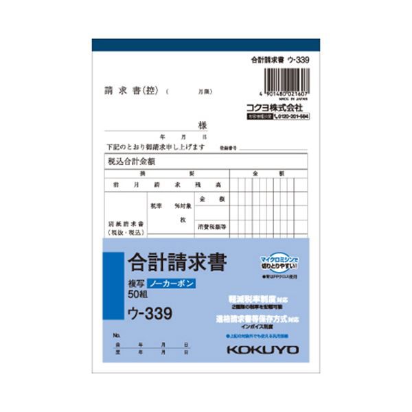 (まとめ) コクヨ NC複写簿（ノーカーボン）合計請求書 B6タテ型 2枚複写 50組 ウ-339 1セット（10冊） (×10セット) |b04