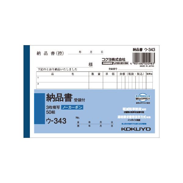 (まとめ) コクヨ NC複写簿（ノーカーボン）3枚納品書（受領付き） A6ヨコ型 6行 50組 ウ-343 1セット（10冊） (×10セット) |b04の通販は