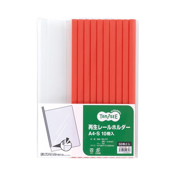 (まとめ) TANOSEE 再生レールホルダー A4タテ 20枚収容 白 1パック(10冊) (×30) まとめ) TANOSEE 再生レールホルダー A4タテ 50枚収容 赤 1パック（10