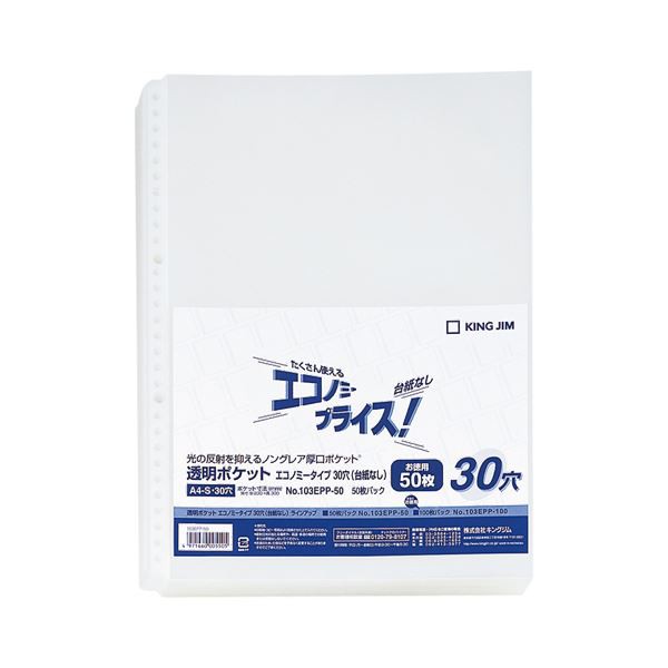 (まとめ) キングジム 透明ポケットエコノミータイプ 台紙なし A4タテ 30穴 103EPP-50 1パック（50枚） (×30セット) |b04の通販は