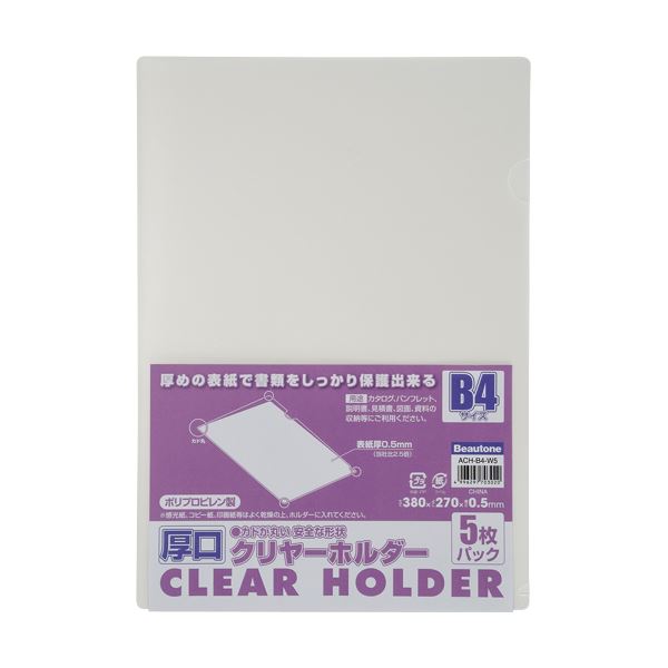 (まとめ) ビュートン 厚口クリヤーホルダー(クリアホルダー) B4 クリヤー ACH-B4-W5 1パック(5枚) (×30セット) |b04の通販は 25,189円