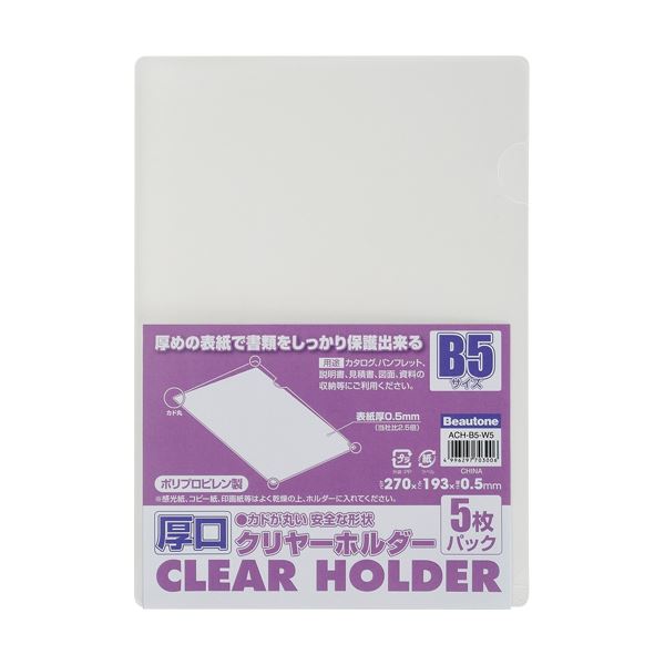 (まとめ) ビュートン 厚口クリヤーホルダー(クリアホルダー) B5 クリヤー ACH-B5-W5 1パック(5枚) (×30セット) |b04の通販は