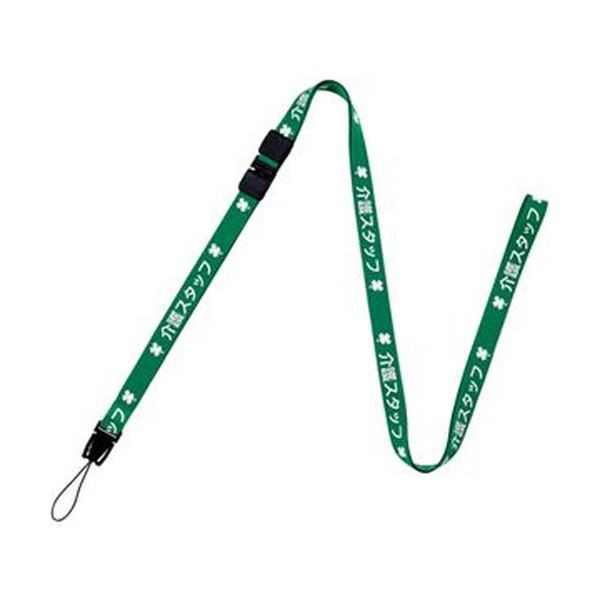 (まとめ)オープン工業 ストラップ 介護スタッフ 幅15mm×160cm 緑 NX-204P-GN 1本(×20セット) |b04の通販は
