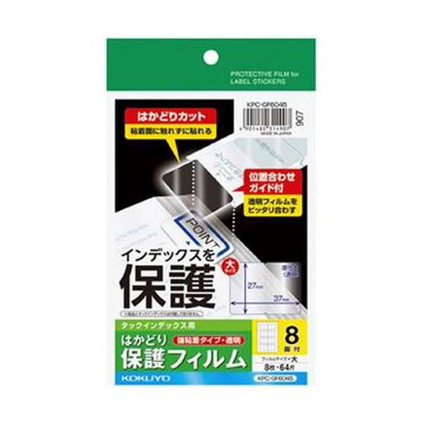 （まとめ）コクヨ タックインデックス用はかどり保護フィルム（強粘着）ハガキ 大 8面 KPC-GF6045 1セット（40シート：8シート×5冊）(×