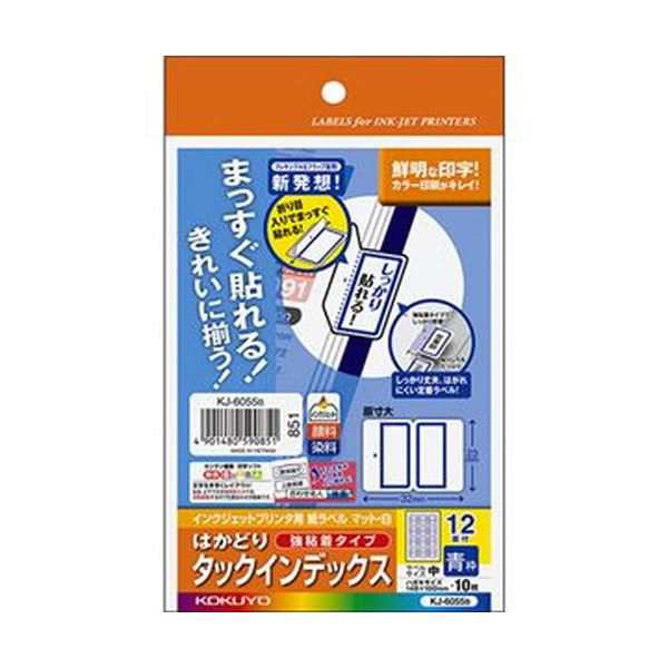 （まとめ）コクヨ インクジェットプリンタ用はかどりタックインデックス（強粘着）はがきサイズ 12面（中）青枠 KJ-6055B 1セット（50シート：10シート×5冊... |b04の通販は
