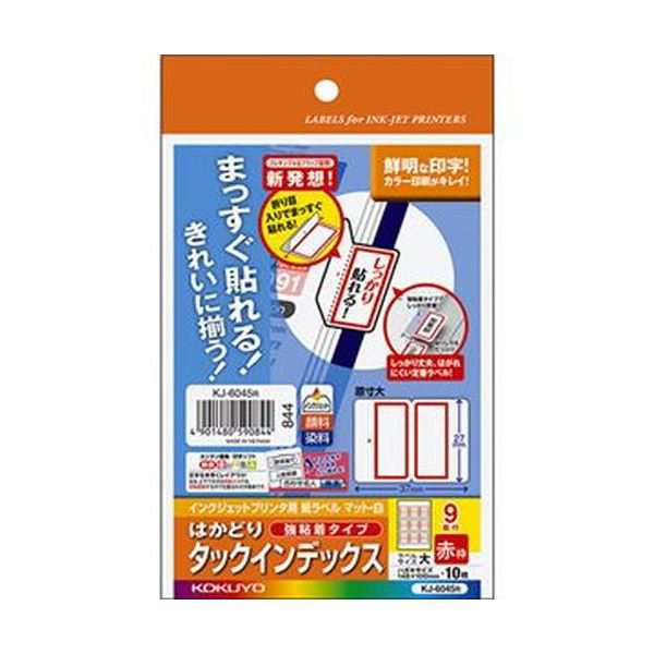 （まとめ）コクヨ インクジェットプリンタ用はかどりタックインデックス（強粘着）はがきサイズ 9面（大）赤枠 KJ-6045R 1セット（50シー