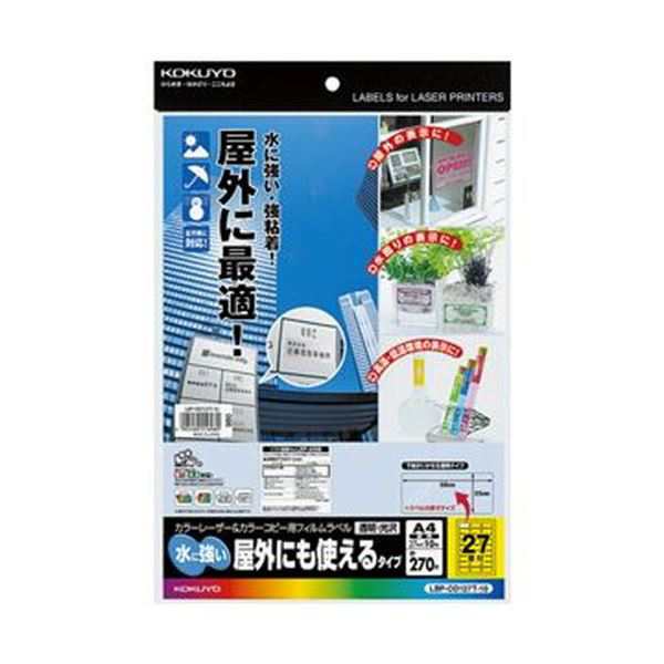 （まとめ）コクヨ カラーレーザー＆カラーコピー用フィルムラベル（水に強い・屋外にも使えるタイプ）A4 27面 25×56mm 透明・光沢LBP-OD