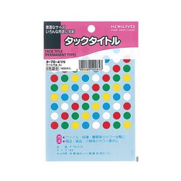 （まとめ）コクヨ タックタイトル 丸ラベル直径8mm 5色セット タ-70-41N 1セット（16320片：1632片×10パック）(×5セット) |b04