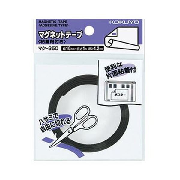 （まとめ）コクヨ マグネットテープ（粘着剤付）幅10mm×1m マク-350 1セット（10個）(×5セット) |b04の通販は