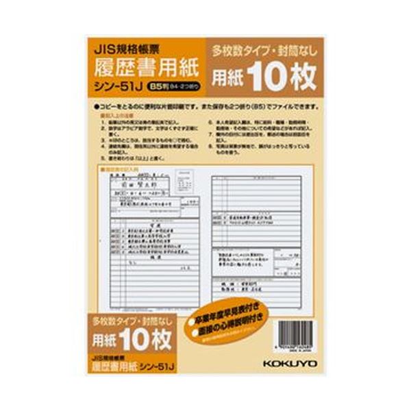 （まとめ）コクヨ 履歴書用紙（多枚数）B5JIS様式例準拠 シン-51J 1セット（100枚：10枚×10パック）(×5セット) |b04の通販は 10,529円