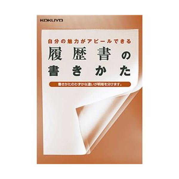 （まとめ）コクヨ 履歴書用紙（手引書・封筒2枚・接着シール付）B5 一般 4枚 シン-31 1セット（10パック）(×5セット) |b04の通販は
