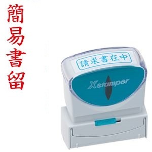 (まとめ)シヤチハタ Xスタンパービジネス用キャップレス B型 (簡易書留) タテ 赤 X2-B-002V2 1個 (×10セット) |b04の通販は 7,726円