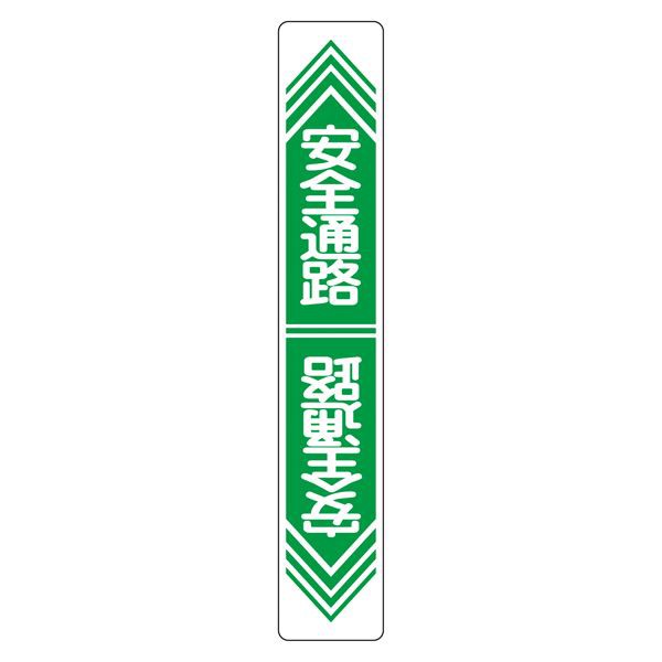 路面道路標識 安全通路 路面-23 |b04の通販は