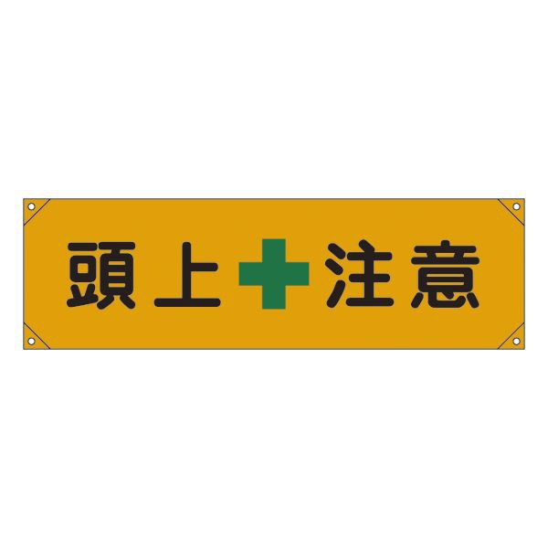 横断幕 頭上注意 横断幕 8 |b04の通販は