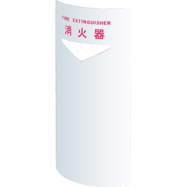 消火器ボックス 据置・コーナー兼用 SK-FEB-FG220C ホワイト(0331-50017) |b04の通販は
