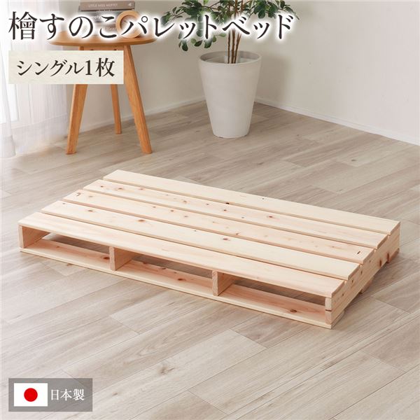 日本製 ひのき パレット (通常すのこ・シングル1枚) すのこベッド ヒノキベッド DIY 天然木 無塗装 |b04の通販は 5,337円