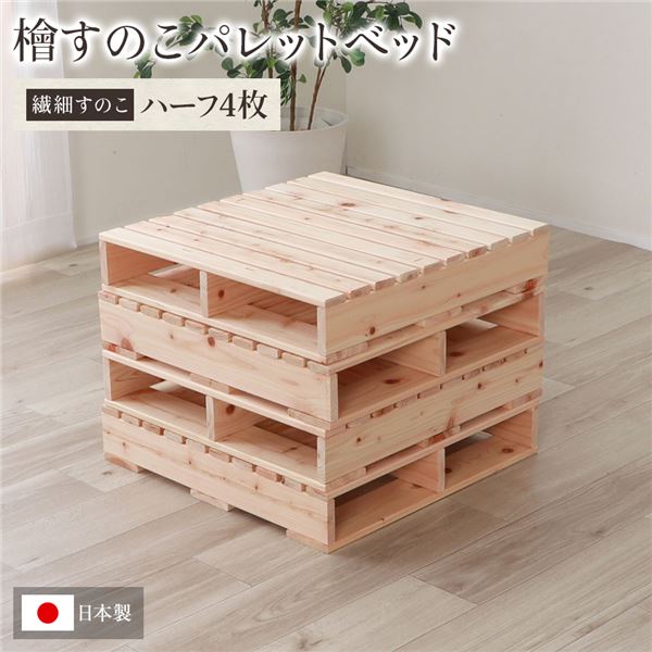 日本製 ひのき パレット (繊細すのこ・ハーフ4枚) すのこベッド ヒノキベッド DIY 天然木 無塗装 |b04の通販は