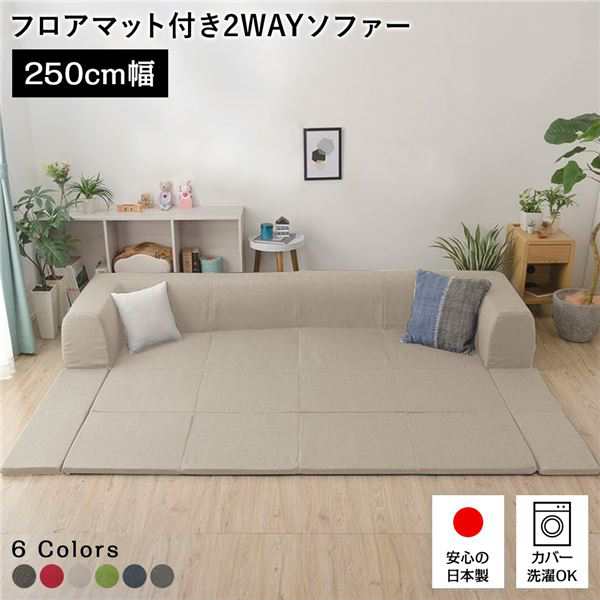 フロアソファー/ローソファー (Lサイズ ダリアン生地 ベージュ) 幅250cm 日本製 フロアマット 洗えるカバー付き (リビング) |b04の通販は