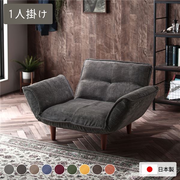 リクライニングソファー/ローソファー (1人掛け コーデュロイ生地 チャコールグレー) 脚部：ブラウン リクライニング 脚部取り付け 日本製 リ... |b04の通販は