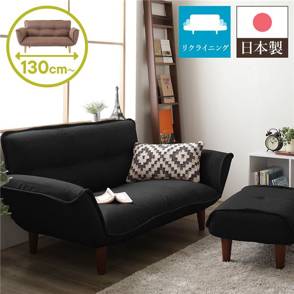 日本製 リクライニングソファー/ローソファー (2人掛け オットマン付き ダリアン生地 ブラック) 脚部：ブラウン 幅131cm |b04の通販は 22,118円