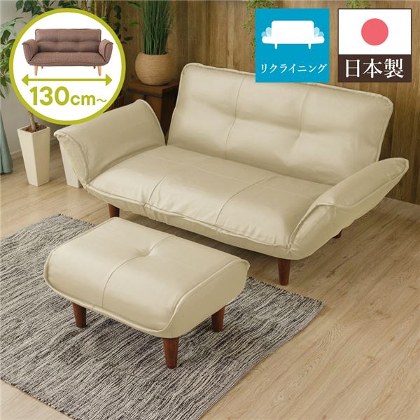 日本製 リクライニングソファー/ローソファー (2人掛け オットマン付き PVC生地 アイボリー) 脚部：ブラウン 幅131cm 脚付き |b04の通販は