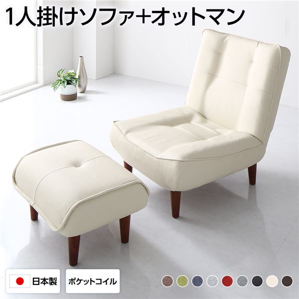 ハイバックソファー 1人掛け オットマン付き PVC生地 アイボリー 脚部 ブラウン リクライニング 日本製 合皮 |b04の通販は