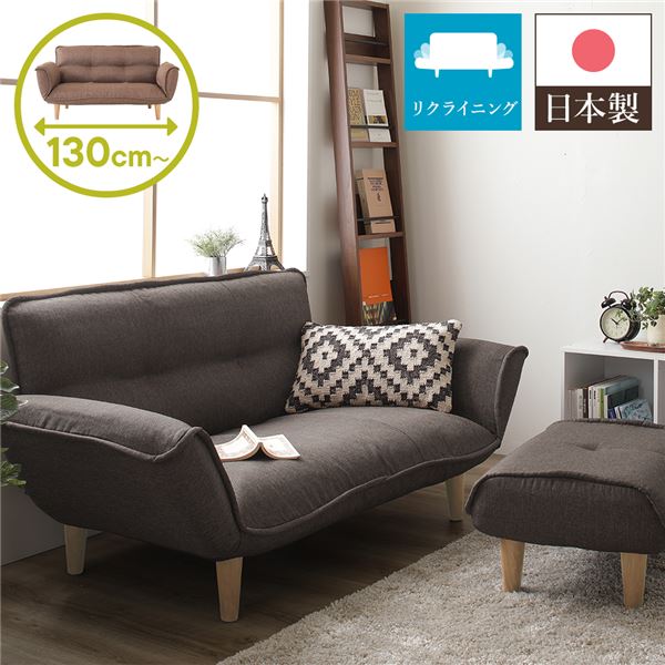 リクライニングソファー/カウチソファー (2人掛け オットマン付き ダリアン生地 ブラウン) 脚部：ナチュラル 日本製 幅131cm |b04の通販は