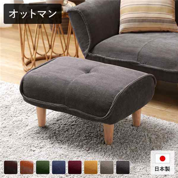 日本製 オットマン/スツール (コーデュロイ生地 チャコールグレー) 脚部：ナチュラル 約幅59cm ゆったりサイズ シンプル 脚部取り付け |b04