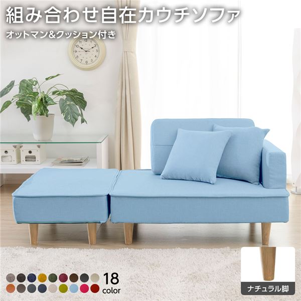 組合せ カウチソファー オットマン 同柄クッション2個付(樹脂製ナチュラル脚 ダリアン生地 ライトブルー) 日本製 幅93.5cm |b04の通販は