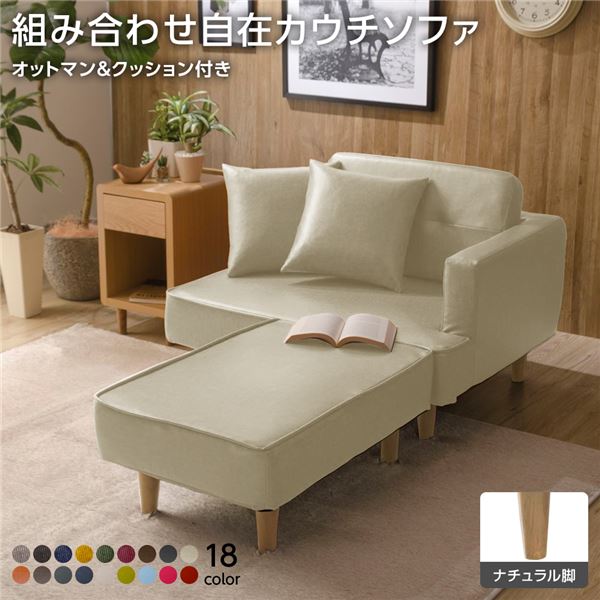 組合せ カウチソファー オットマン 同柄クッション2個付(樹脂製ナチュラル脚 PVC生地 アイボリー) 日本製 幅93.5cm |b04の通販は 20,043円