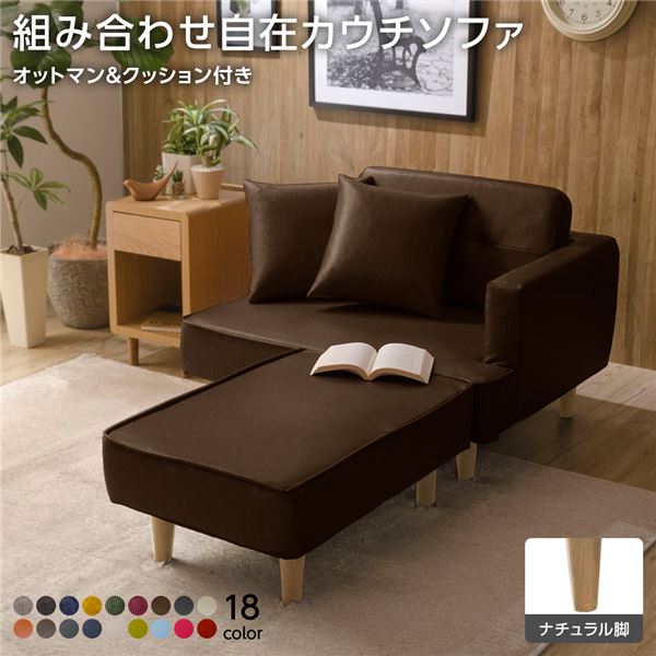 組合せ カウチソファー オットマン 同柄クッション2個付(樹脂製ナチュラル脚 PVC生地 ブラウン) 日本製 幅93.5cm |b04の通販は