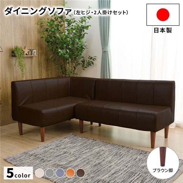 リビングダイニングカウチソファー、ダークブラウン(左肘タイプ)
