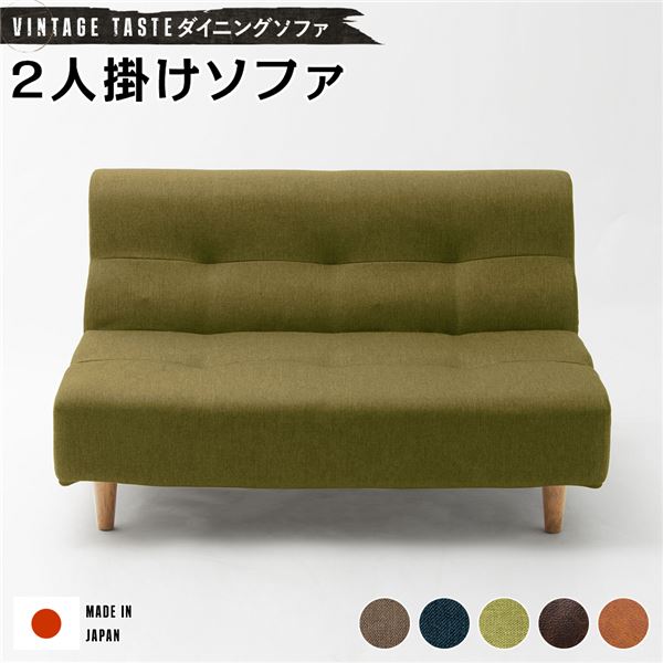 ダイニングソファー/ローソファー (2人掛け グリーン・ナチュラル脚) ファブリック生地 日本製 |b04の通販は