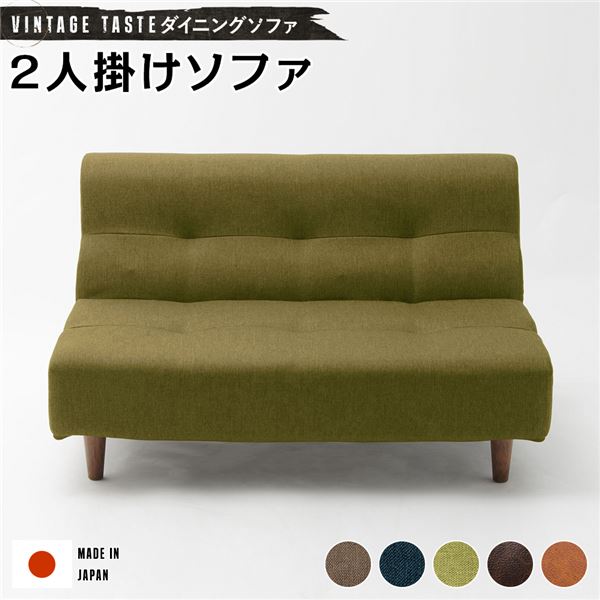 ダイニングソファー/ローソファー (2人掛け グリーン・ブラウン脚) ファブリック生地 日本製 |b04の通販は