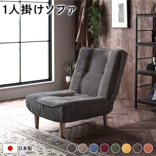 ハイバック ソファー ( 1人掛け コーデュロイ生地 チャコールグレー ) 脚部：ナチュラル リクライニング 日本製 |b04の通販は