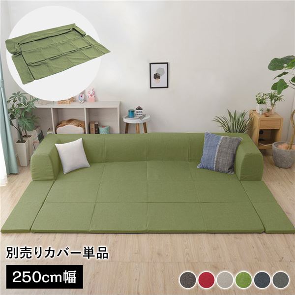 カバー単品) 洗える2WAYフロアソファ専用カバー Lサイズ 幅250cm