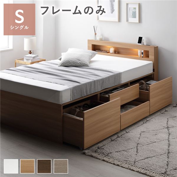 照明宮付 チェスト ベッド シングル ナチュラル ベッドフレームのみ 収納ベッド すのこ 大容量 収納付 コンセント付 組立品 |b04