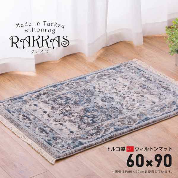 ラグマット 絨毯 約60×90cm トルコ製 折りたたみ ホットカーペット 床暖房対応 ウィルトンマット RAKKAS グレイズ リビング |b04の通販は