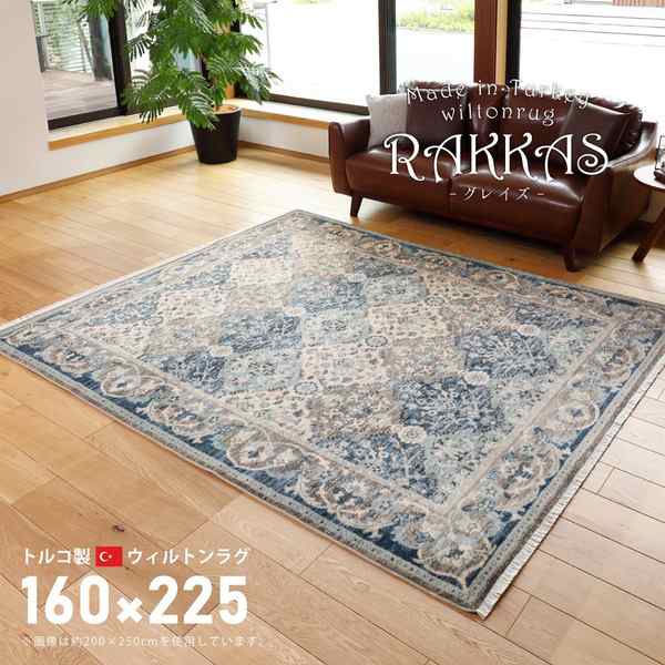 ラグマット 絨毯 約160×225cm トルコ製 折りたたみ収納 ホットカーペット 床暖房対応 ウィルトン RAKKAS グレイズ リビング |b04の通販は