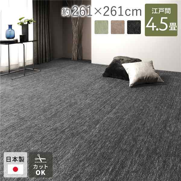 ラグ マット 絨毯 江戸間4.5畳 約261×261cm ブラック 日本製 フリーカット ホットカーペット対応 床暖房対応 |b04の通販は
