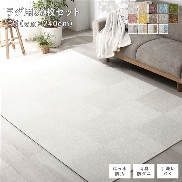 ファブリック フロアタイル ラグ用 30枚セット 約200×240cm (約40×40cm×30枚) オフホワイト 撥水 防ダニ 防炎 床暖房対応 洗える |b04の通販は 18,099円