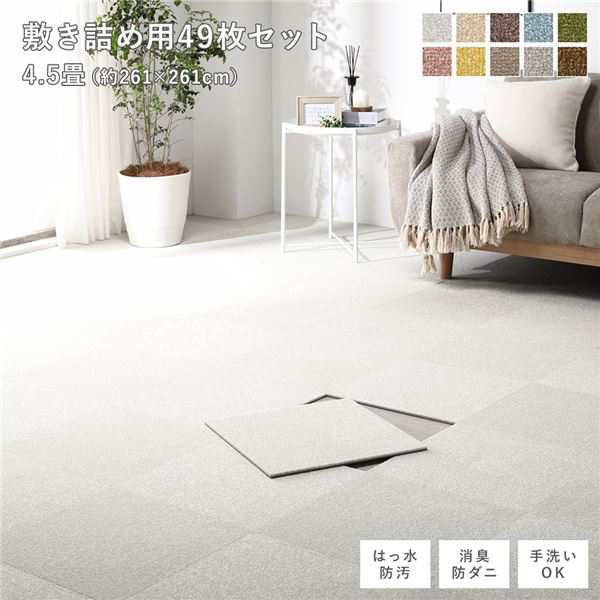 ファブリック フロアタイル 敷き詰め用 49枚セット 江戸間・団地間4.5畳 約261×261cm 約40×40cm×49枚 オフホワイト 撥水 防ダニ 防炎 床暖房... |b04の通販は