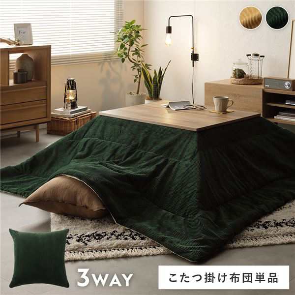 こたつ布団 単品 約190×190cm グリーン コーデュロイ調 洗える リバーシブル クッション 寝袋 3WAY こたつ掛け布団 生活雑貨 |b04