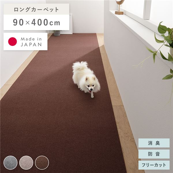 廊下敷き ロングマット 幅90×長さ400cm ブラウン 洗える 日本製 フリーカット 滑りにくい くり返し使用可 強力吸着 消臭 防音 |b04の通販は 5,846円