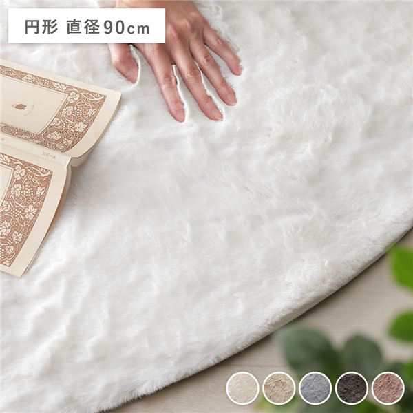 ラビットファー ラグ マット 円形 直径約90cm アイボリー ホットカーペット可 床暖房可 ふわふわ 絨毯 フロアマット |b04の通販は 5,186円
